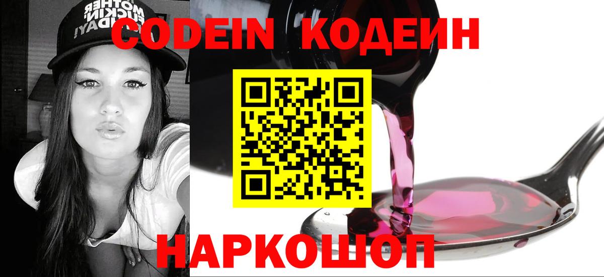 купить  цена  Кодеин Purple Drank  Кодеиновый сироп Lean напиток Lean (лин)  Вход с VPN  Карачаевск 